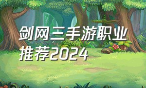 剑网三手游职业推荐2024