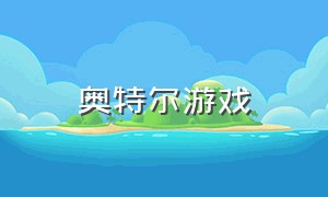 奥特尔游戏