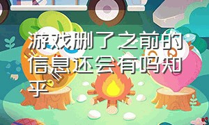 游戏删了之前的信息还会有吗知乎