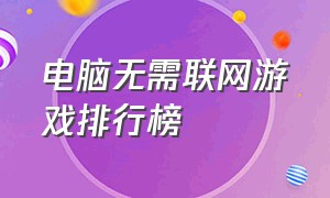 电脑无需联网游戏排行榜