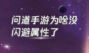 问道手游为啥没闪避属性了