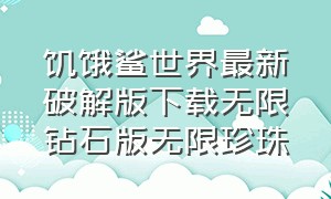 饥饿鲨世界最新破解版下载无限钻石版无限珍珠