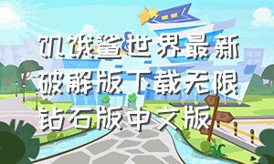 饥饿鲨世界最新破解版下载无限钻石版中文版