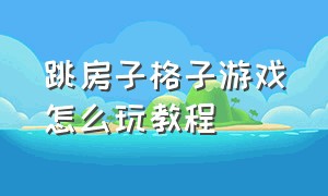 跳房子格子游戏怎么玩教程