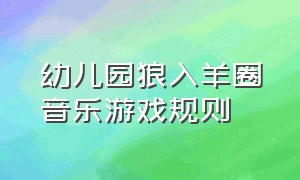 幼儿园狼入羊圈音乐游戏规则