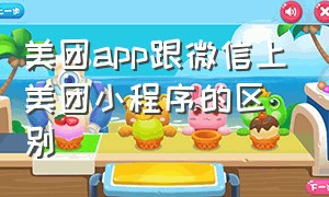 美团app跟微信上美团小程序的区别