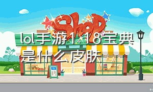 lol手游1.18宝典是什么皮肤