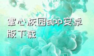 掌心校园app安卓版下载