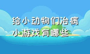 给小动物们治病小游戏有哪些