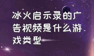 冰火启示录的广告视频是什么游戏类型