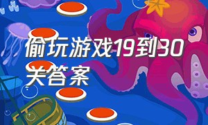 偷玩游戏19到30关答案