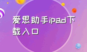 爱思助手ipad下载入口