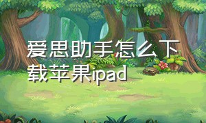 爱思助手怎么下载苹果ipad