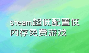 steam超低配置低内存免费游戏