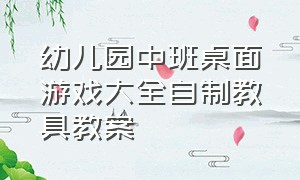 幼儿园中班桌面游戏大全自制教具教案