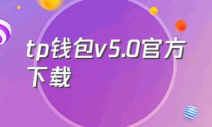 tp钱包v5.0官方下载