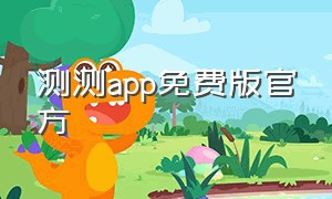 测测app免费版官方