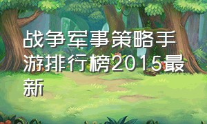 战争军事策略手游排行榜2015最新