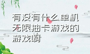 有没有什么单机无限抽卡游戏的游戏啊