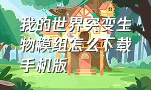 我的世界突变生物模组怎么下载手机版