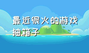 最近很火的游戏抽箱子