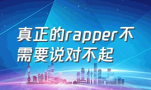 真正的rapper不需要说对不起