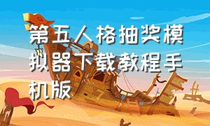 第五人格抽奖模拟器下载教程手机版