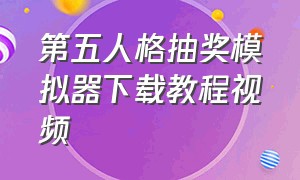 第五人格抽奖模拟器下载教程视频