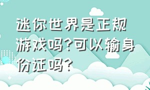 迷你世界是正规游戏吗?可以输身份证吗?