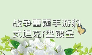 战争雷霆手游豹式坦克f型镀金