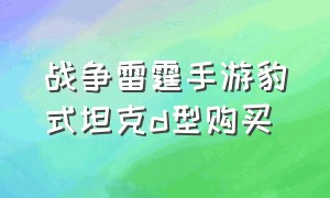 战争雷霆手游豹式坦克d型购买