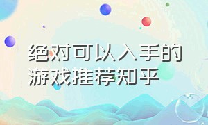 绝对可以入手的游戏推荐知乎