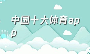 中国十大体育app