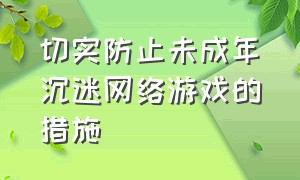 切实防止未成年沉迷网络游戏的措施