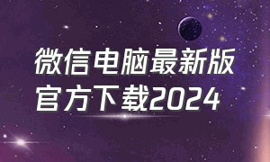 微信电脑最新版官方下载2024