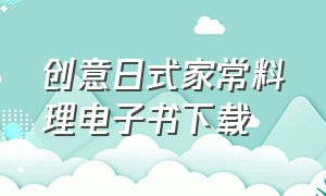 创意日式家常料理电子书下载