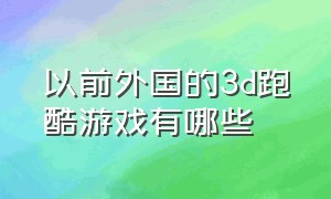 以前外国的3d跑酷游戏有哪些