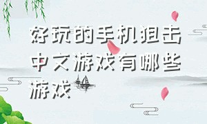 好玩的手机狙击中文游戏有哪些游戏