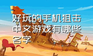 好玩的手机狙击中文游戏有哪些名字