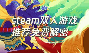 steam双人游戏推荐免费解密