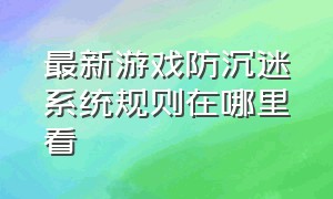 最新游戏防沉迷系统规则在哪里看