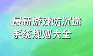 最新游戏防沉迷系统规则大全