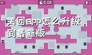 美团app怎么升级到最新版