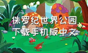 侏罗纪世界公园下载手机版中文