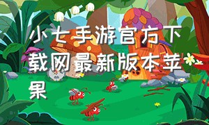 小七手游官方下载网最新版本苹果