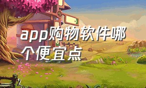 app购物软件哪个便宜点