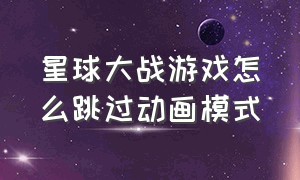 星球大战游戏怎么跳过动画模式