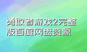 勇敢者游戏2完整版百度网盘资源