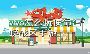 vivo怎么玩使命召唤战区手游