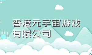 香港元宇宙游戏有限公司